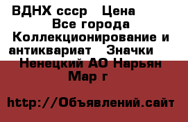 1.1) ВДНХ ссср › Цена ­ 90 - Все города Коллекционирование и антиквариат » Значки   . Ненецкий АО,Нарьян-Мар г.